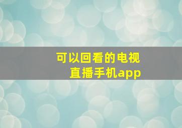 可以回看的电视直播手机app