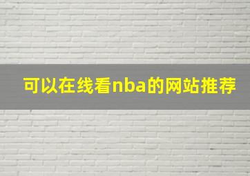 可以在线看nba的网站推荐