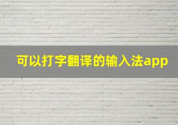 可以打字翻译的输入法app