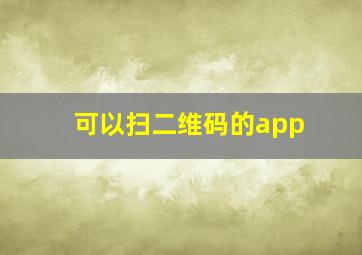 可以扫二维码的app