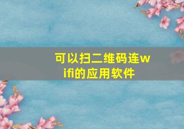 可以扫二维码连wifi的应用软件