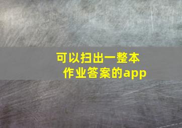 可以扫出一整本作业答案的app