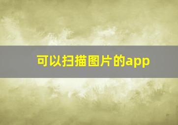 可以扫描图片的app