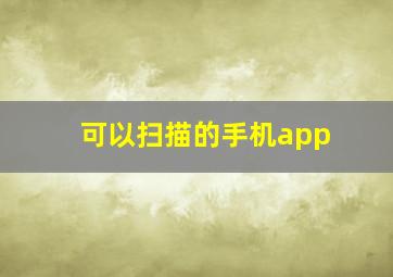 可以扫描的手机app