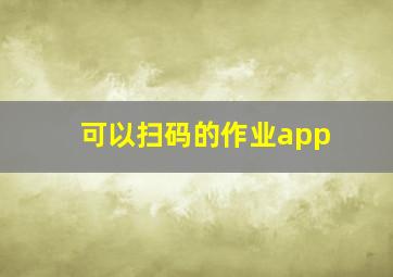 可以扫码的作业app