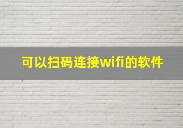 可以扫码连接wifi的软件