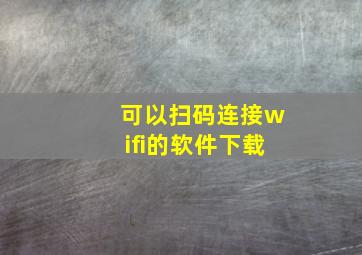 可以扫码连接wifi的软件下载