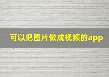 可以把图片做成视频的app