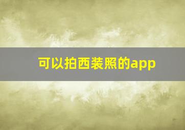 可以拍西装照的app