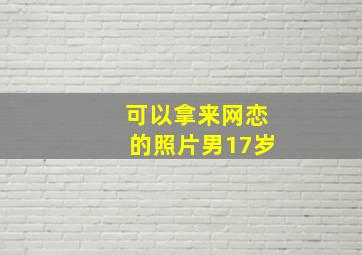 可以拿来网恋的照片男17岁