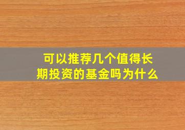 可以推荐几个值得长期投资的基金吗为什么