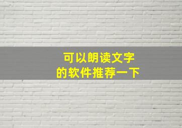 可以朗读文字的软件推荐一下