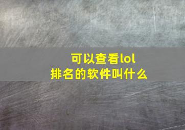 可以查看lol排名的软件叫什么