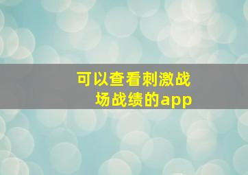 可以查看刺激战场战绩的app