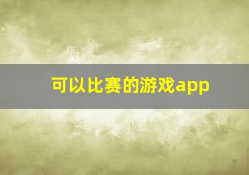 可以比赛的游戏app