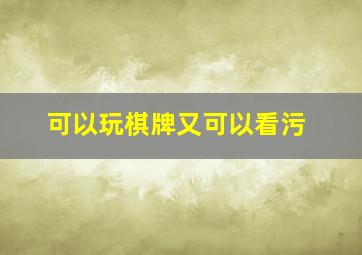 可以玩棋牌又可以看污