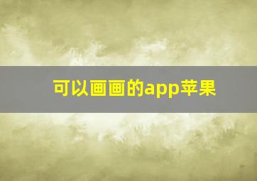 可以画画的app苹果