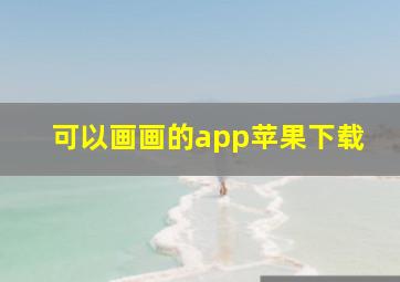 可以画画的app苹果下载