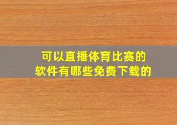 可以直播体育比赛的软件有哪些免费下载的