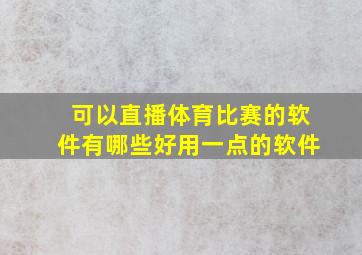 可以直播体育比赛的软件有哪些好用一点的软件