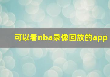 可以看nba录像回放的app