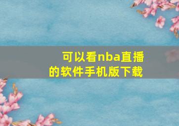 可以看nba直播的软件手机版下载