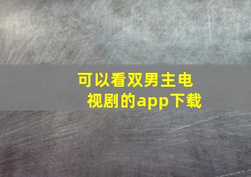 可以看双男主电视剧的app下载