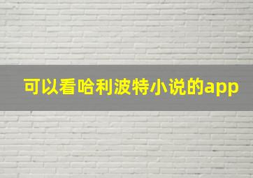 可以看哈利波特小说的app