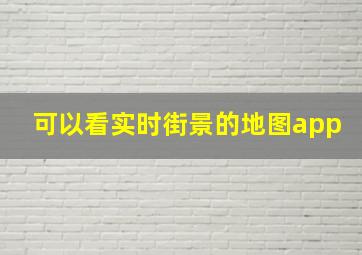 可以看实时街景的地图app