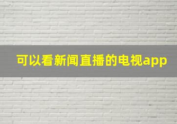 可以看新闻直播的电视app