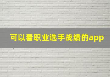 可以看职业选手战绩的app