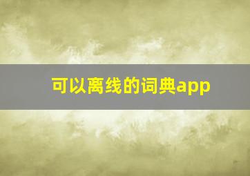 可以离线的词典app