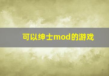 可以绅士mod的游戏