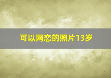 可以网恋的照片13岁