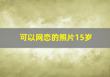 可以网恋的照片15岁