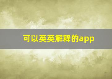 可以英英解释的app