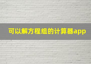 可以解方程组的计算器app