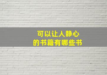 可以让人静心的书籍有哪些书