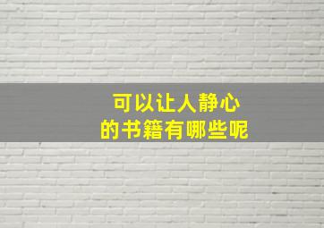 可以让人静心的书籍有哪些呢