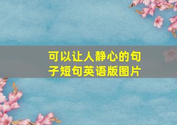 可以让人静心的句子短句英语版图片