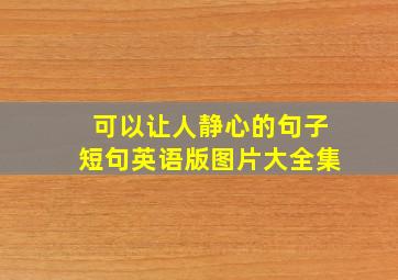 可以让人静心的句子短句英语版图片大全集