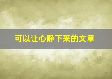 可以让心静下来的文章