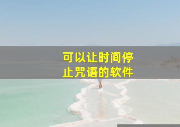 可以让时间停止咒语的软件