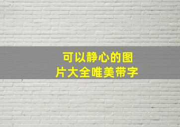 可以静心的图片大全唯美带字