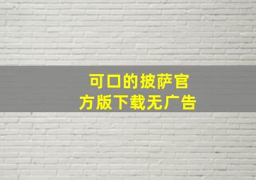 可口的披萨官方版下载无广告