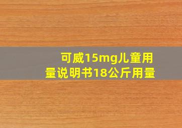 可威15mg儿童用量说明书18公斤用量