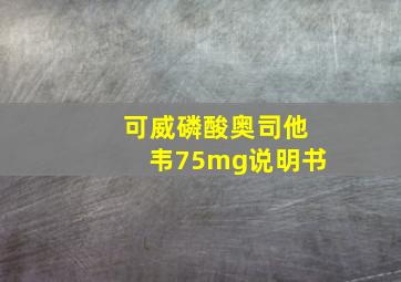 可威磷酸奥司他韦75mg说明书