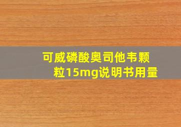 可威磷酸奥司他韦颗粒15mg说明书用量