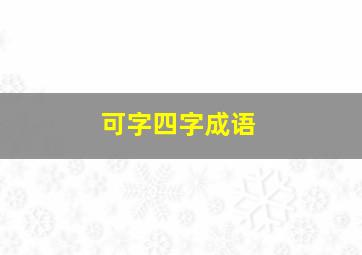 可字四字成语