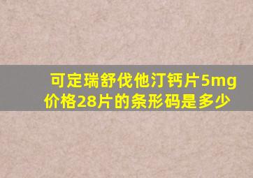 可定瑞舒伐他汀钙片5mg价格28片的条形码是多少